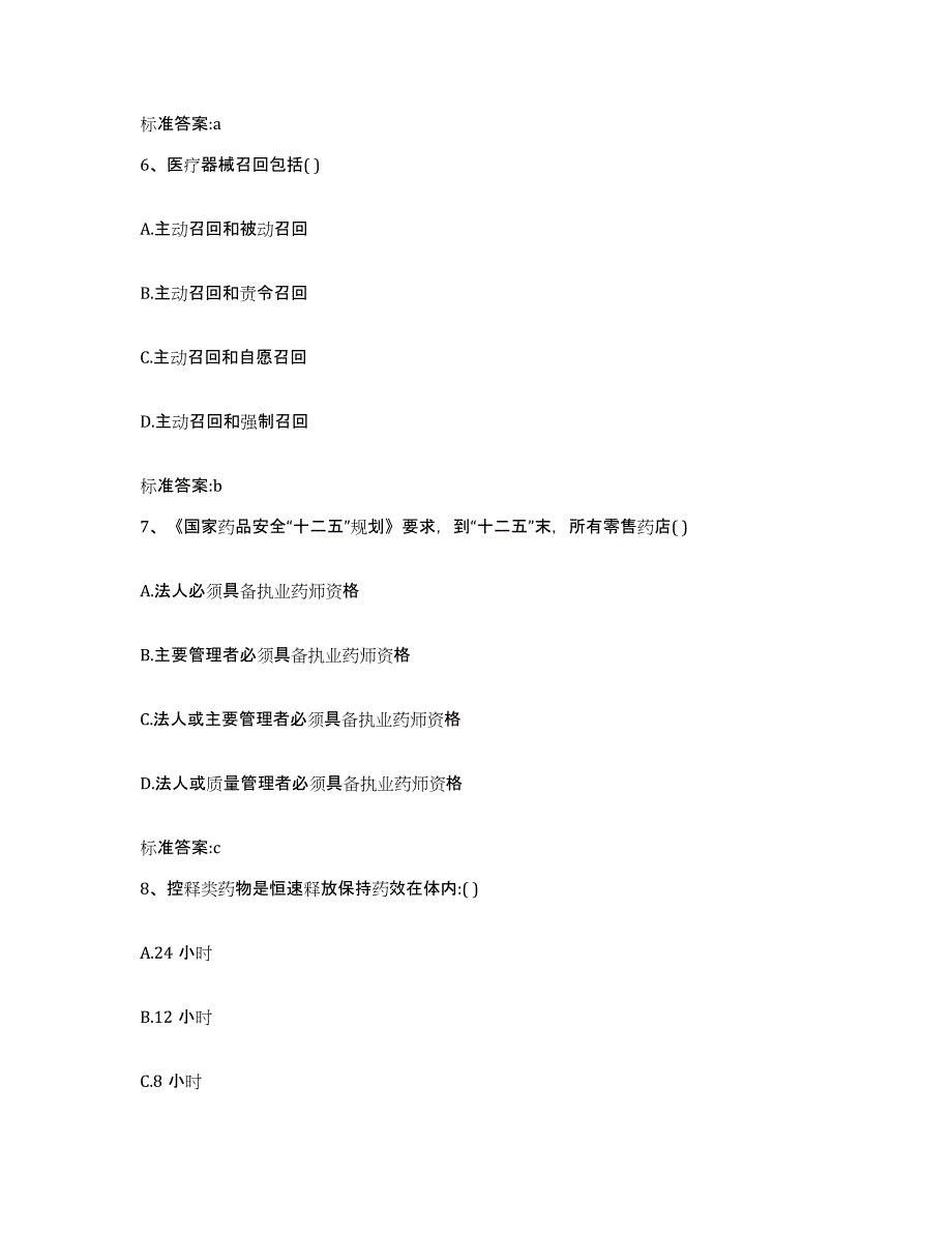 2022年度陕西省延安市宝塔区执业药师继续教育考试题库综合试卷B卷附答案_第3页