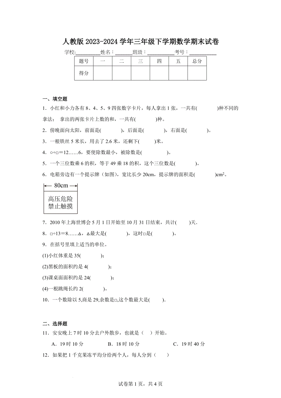 人教版2023-2024学年三年级下学期数学期末试卷_第1页