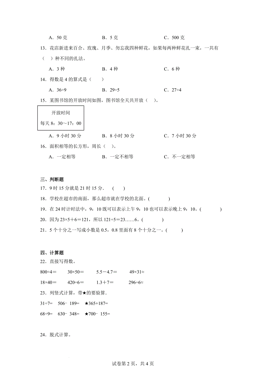 人教版2023-2024学年三年级下学期数学期末试卷_第2页