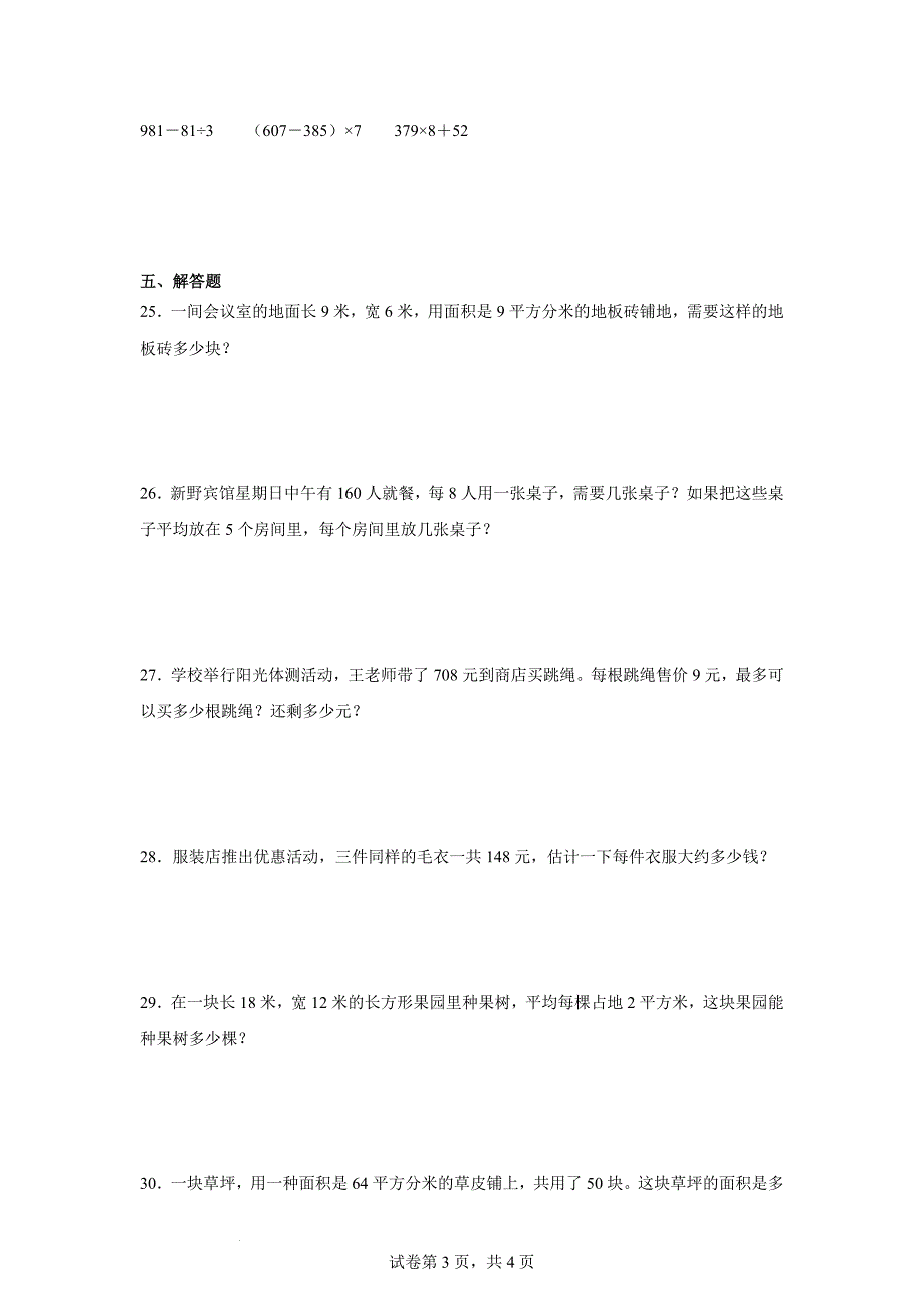 人教版2023-2024学年三年级下学期数学期末试卷_第3页