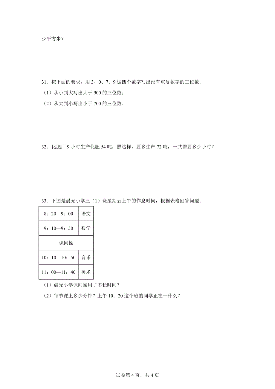 人教版2023-2024学年三年级下学期数学期末试卷_第4页