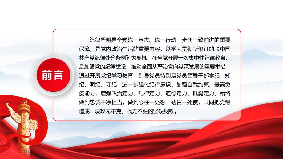 以严明的纪律把党锻造成为一块坚硬钢铁PPT2024年展纪律学习教育专题党课_第2页