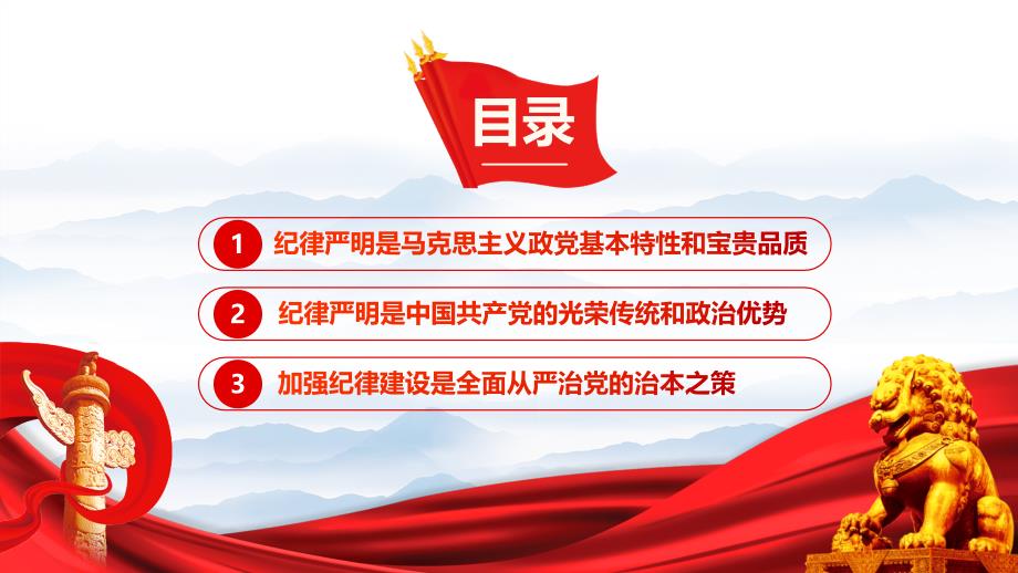 以严明的纪律把党锻造成为一块坚硬钢铁PPT2024年展纪律学习教育专题党课_第3页