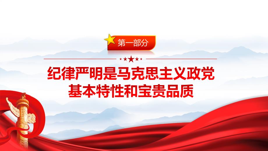 以严明的纪律把党锻造成为一块坚硬钢铁PPT2024年展纪律学习教育专题党课_第4页