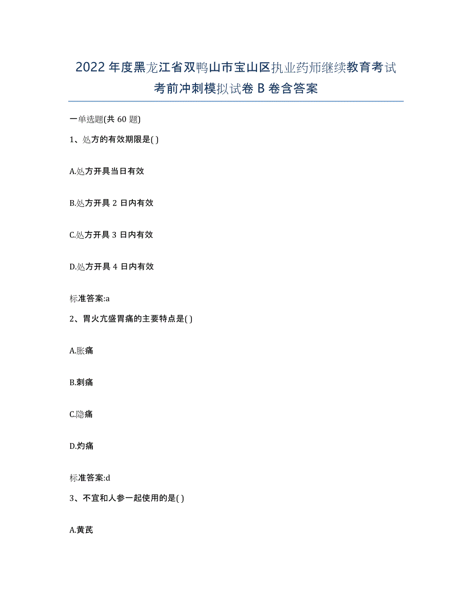 2022年度黑龙江省双鸭山市宝山区执业药师继续教育考试考前冲刺模拟试卷B卷含答案_第1页