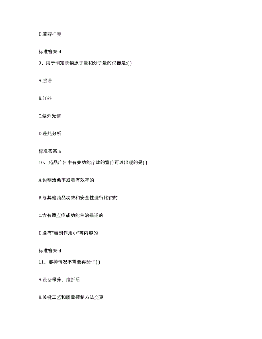 2022年度青海省海东地区循化撒拉族自治县执业药师继续教育考试模拟试题（含答案）_第4页