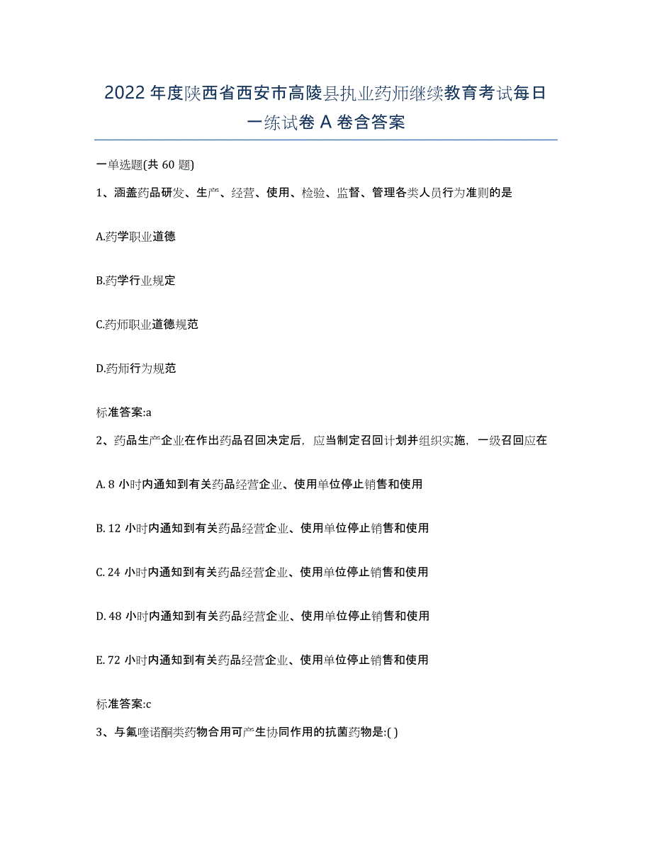 2022年度陕西省西安市高陵县执业药师继续教育考试每日一练试卷A卷含答案_第1页