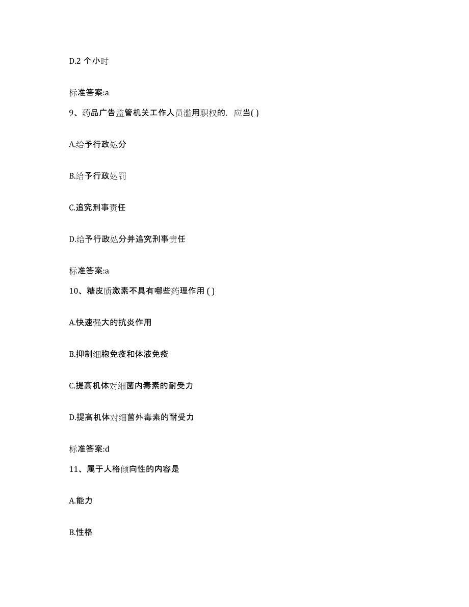 2022年度黑龙江省牡丹江市宁安市执业药师继续教育考试综合练习试卷B卷附答案_第4页