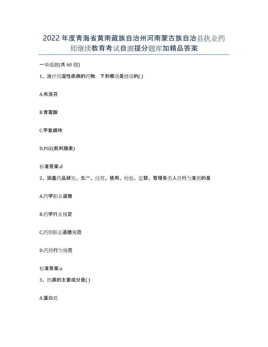 2022年度青海省黄南藏族自治州河南蒙古族自治县执业药师继续教育考试自测提分题库加答案_第1页