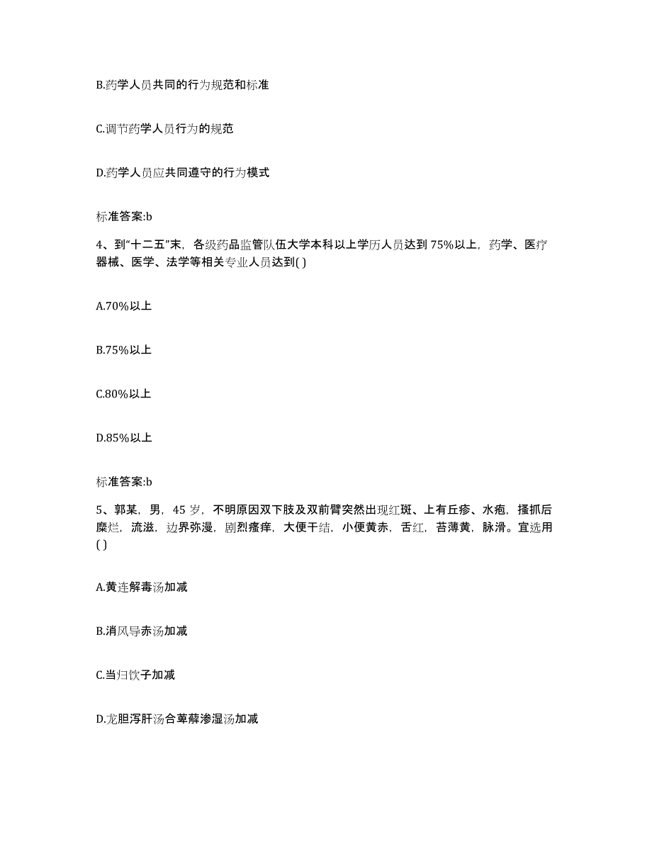 2022年度黑龙江省哈尔滨市平房区执业药师继续教育考试通关考试题库带答案解析_第2页