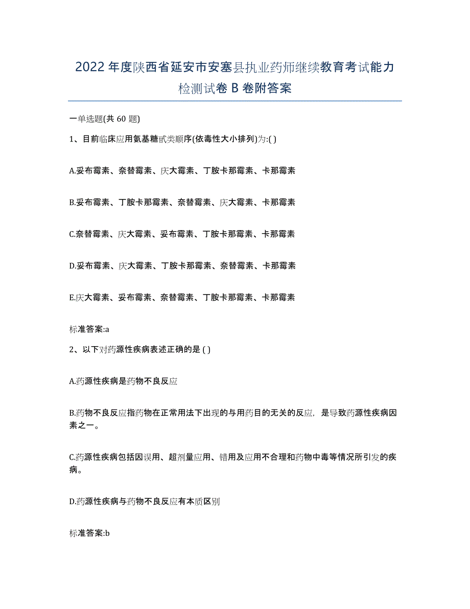 2022年度陕西省延安市安塞县执业药师继续教育考试能力检测试卷B卷附答案_第1页