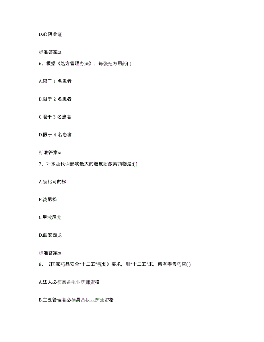 2022年度陕西省延安市安塞县执业药师继续教育考试能力检测试卷B卷附答案_第3页