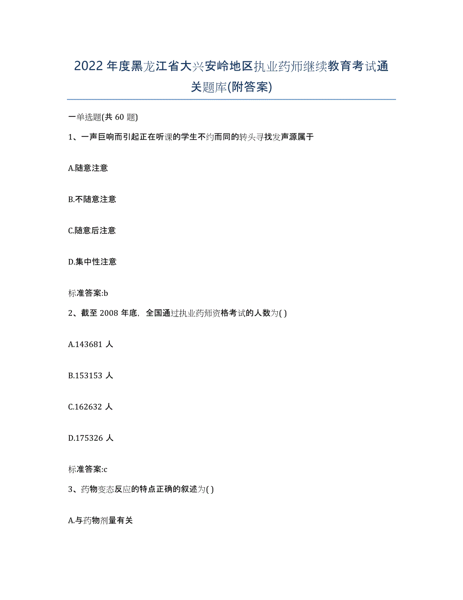 2022年度黑龙江省大兴安岭地区执业药师继续教育考试通关题库(附答案)_第1页