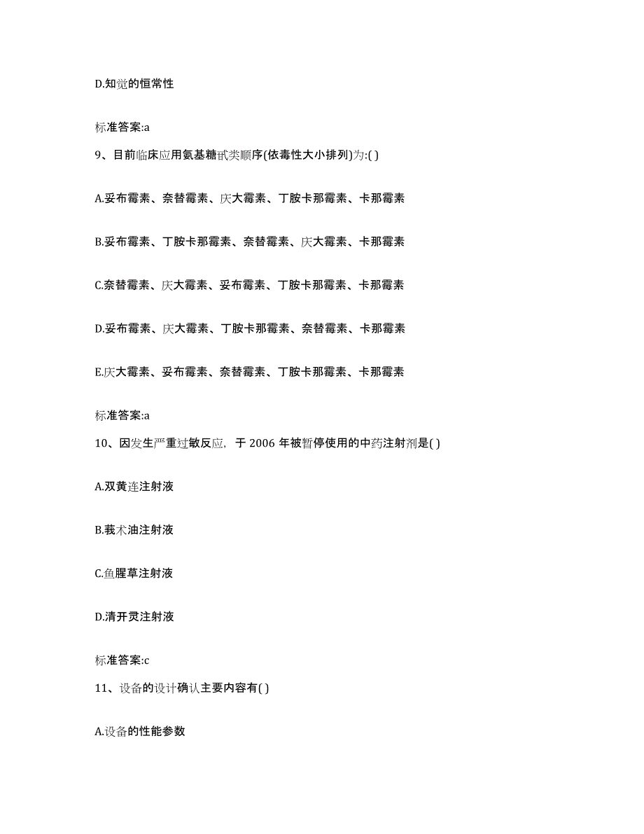 2022年度黑龙江省大兴安岭地区执业药师继续教育考试通关题库(附答案)_第4页