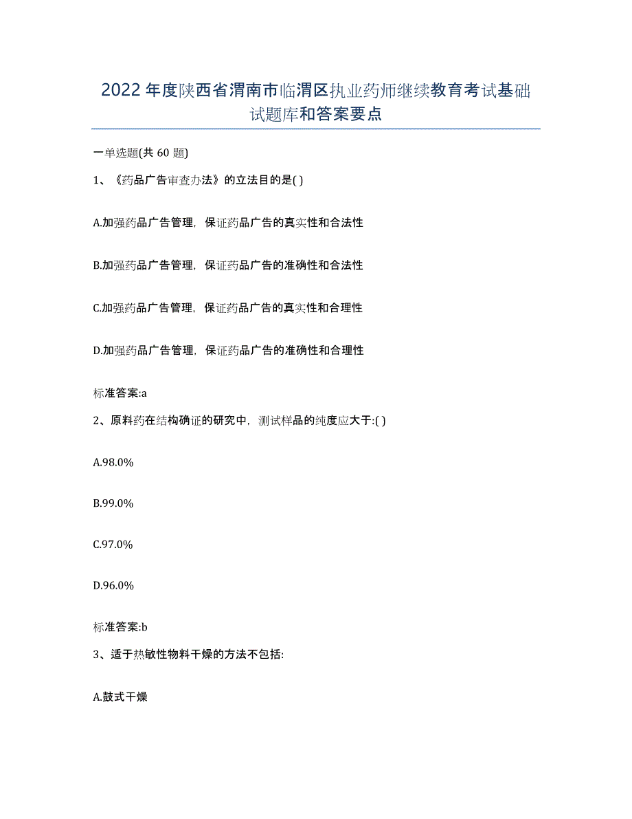 2022年度陕西省渭南市临渭区执业药师继续教育考试基础试题库和答案要点_第1页