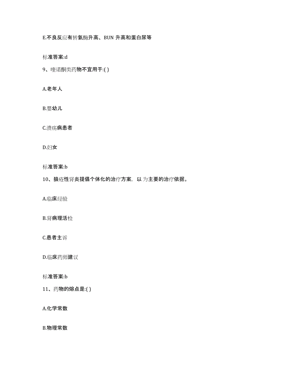 2022年度陕西省渭南市临渭区执业药师继续教育考试基础试题库和答案要点_第4页