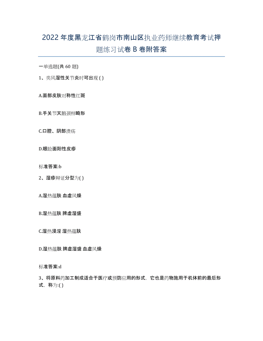 2022年度黑龙江省鹤岗市南山区执业药师继续教育考试押题练习试卷B卷附答案_第1页