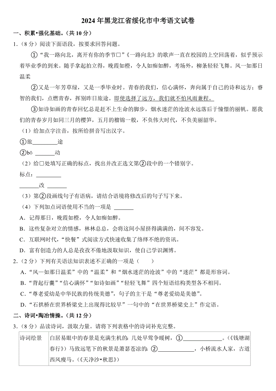 2024年黑龙江省绥化市中考语文试卷附答案_第1页