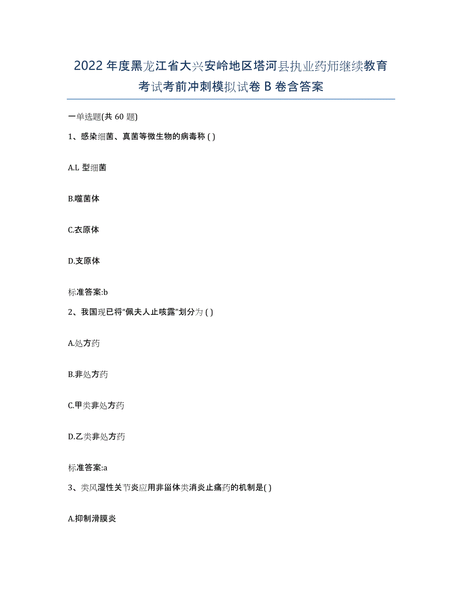 2022年度黑龙江省大兴安岭地区塔河县执业药师继续教育考试考前冲刺模拟试卷B卷含答案_第1页