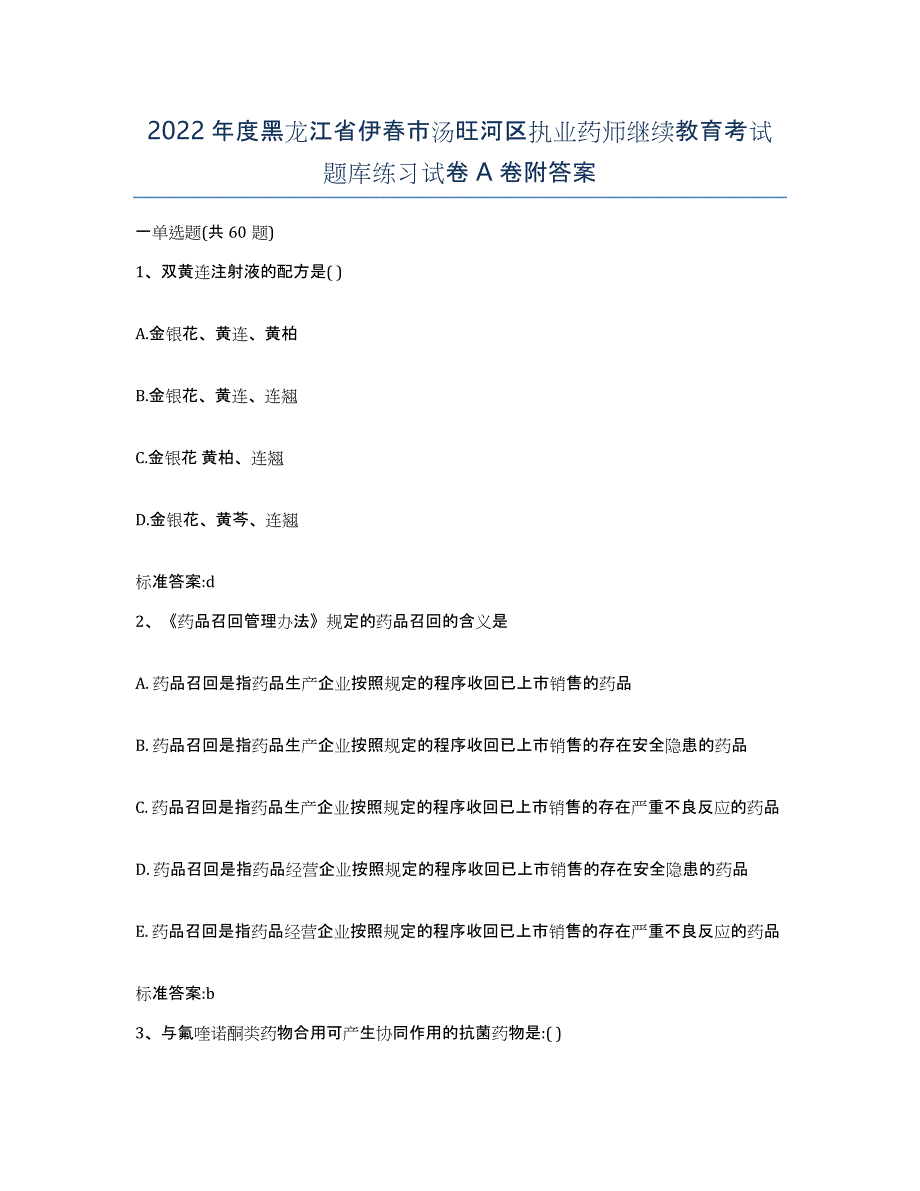 2022年度黑龙江省伊春市汤旺河区执业药师继续教育考试题库练习试卷A卷附答案_第1页