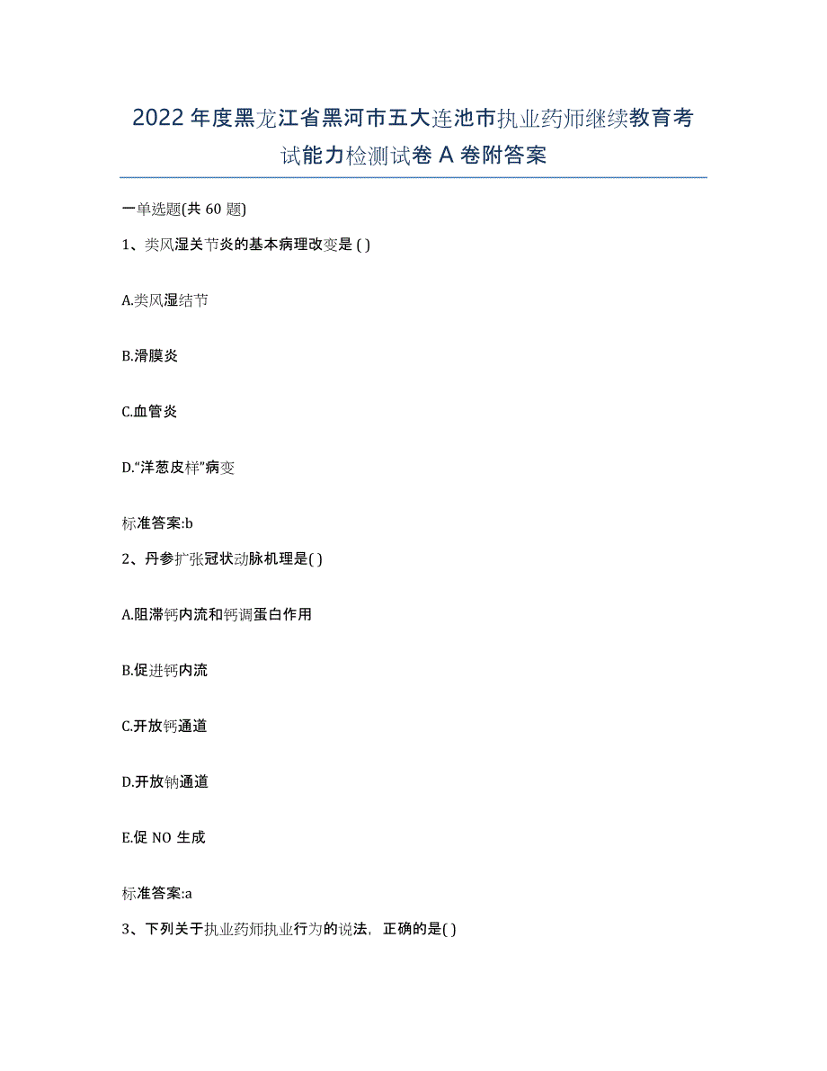 2022年度黑龙江省黑河市五大连池市执业药师继续教育考试能力检测试卷A卷附答案_第1页