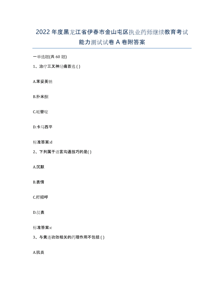 2022年度黑龙江省伊春市金山屯区执业药师继续教育考试能力测试试卷A卷附答案_第1页