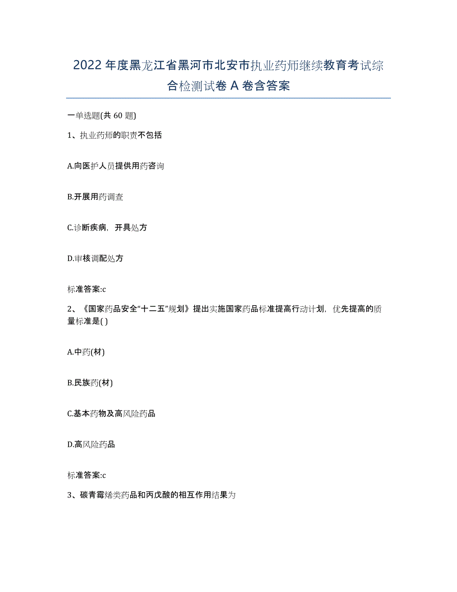 2022年度黑龙江省黑河市北安市执业药师继续教育考试综合检测试卷A卷含答案_第1页