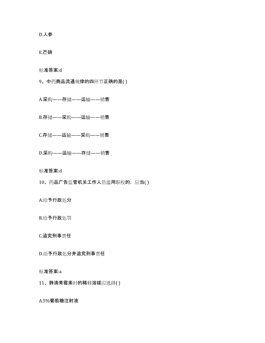 2022年度黑龙江省黑河市北安市执业药师继续教育考试综合检测试卷A卷含答案_第4页