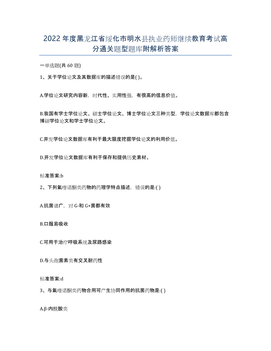 2022年度黑龙江省绥化市明水县执业药师继续教育考试高分通关题型题库附解析答案_第1页