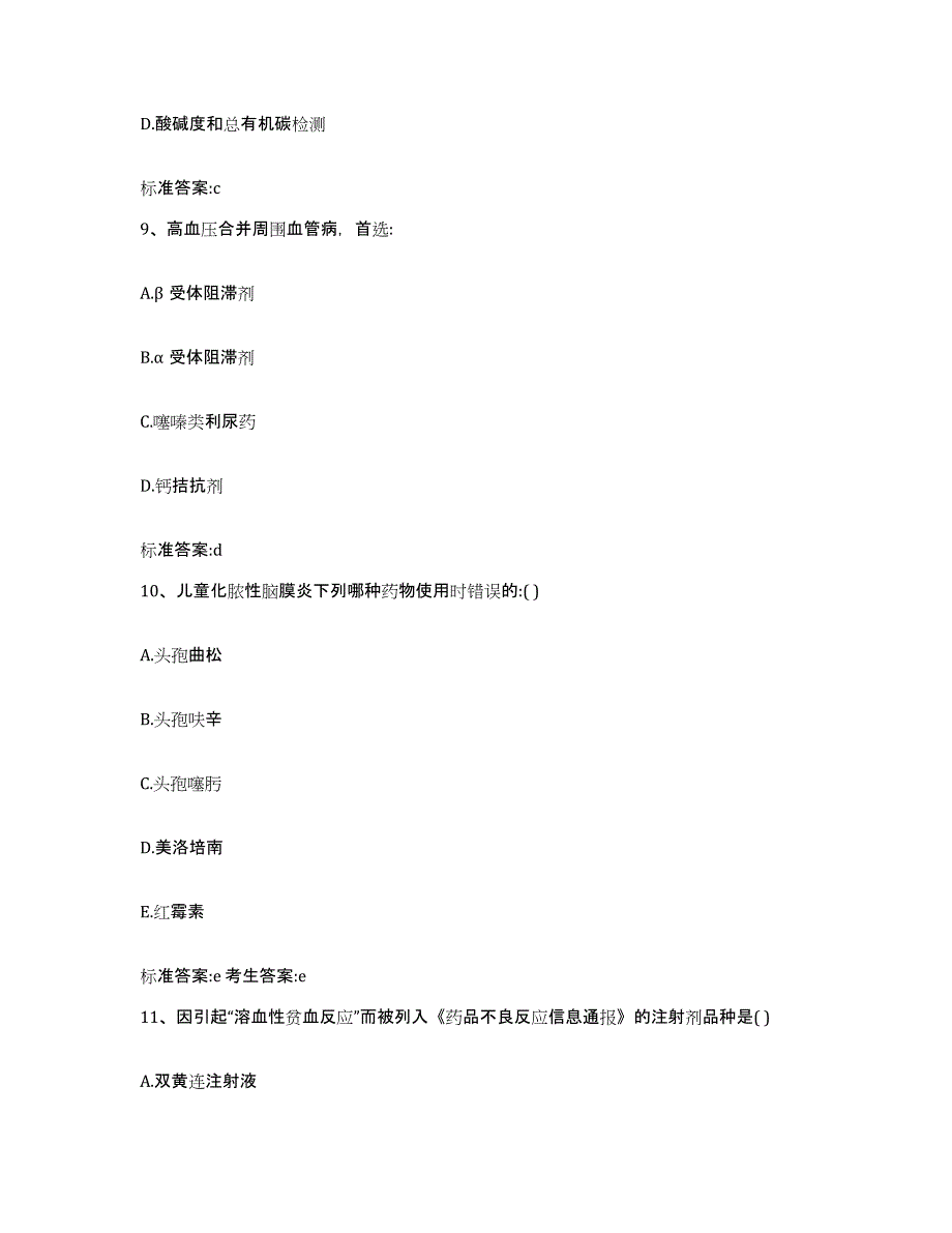 2022年度黑龙江省绥化市明水县执业药师继续教育考试高分通关题型题库附解析答案_第4页