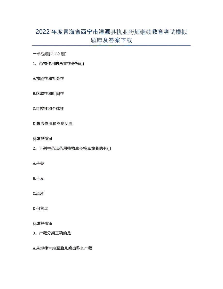 2022年度青海省西宁市湟源县执业药师继续教育考试模拟题库及答案_第1页