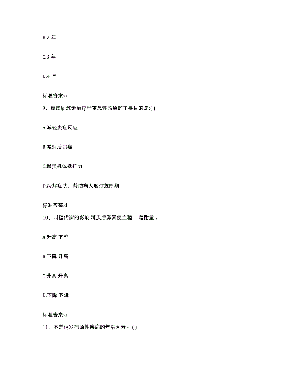 2022年度青海省西宁市湟源县执业药师继续教育考试模拟题库及答案_第4页