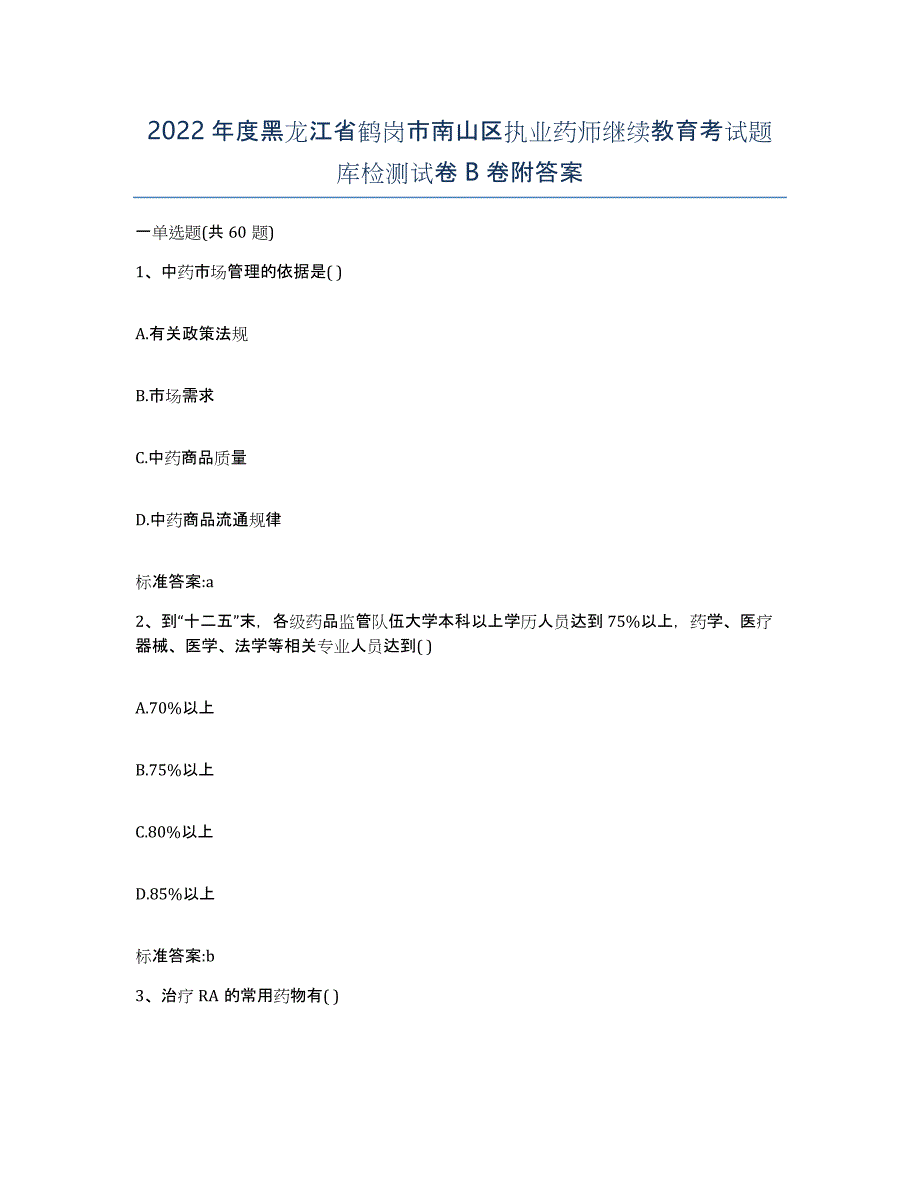 2022年度黑龙江省鹤岗市南山区执业药师继续教育考试题库检测试卷B卷附答案_第1页