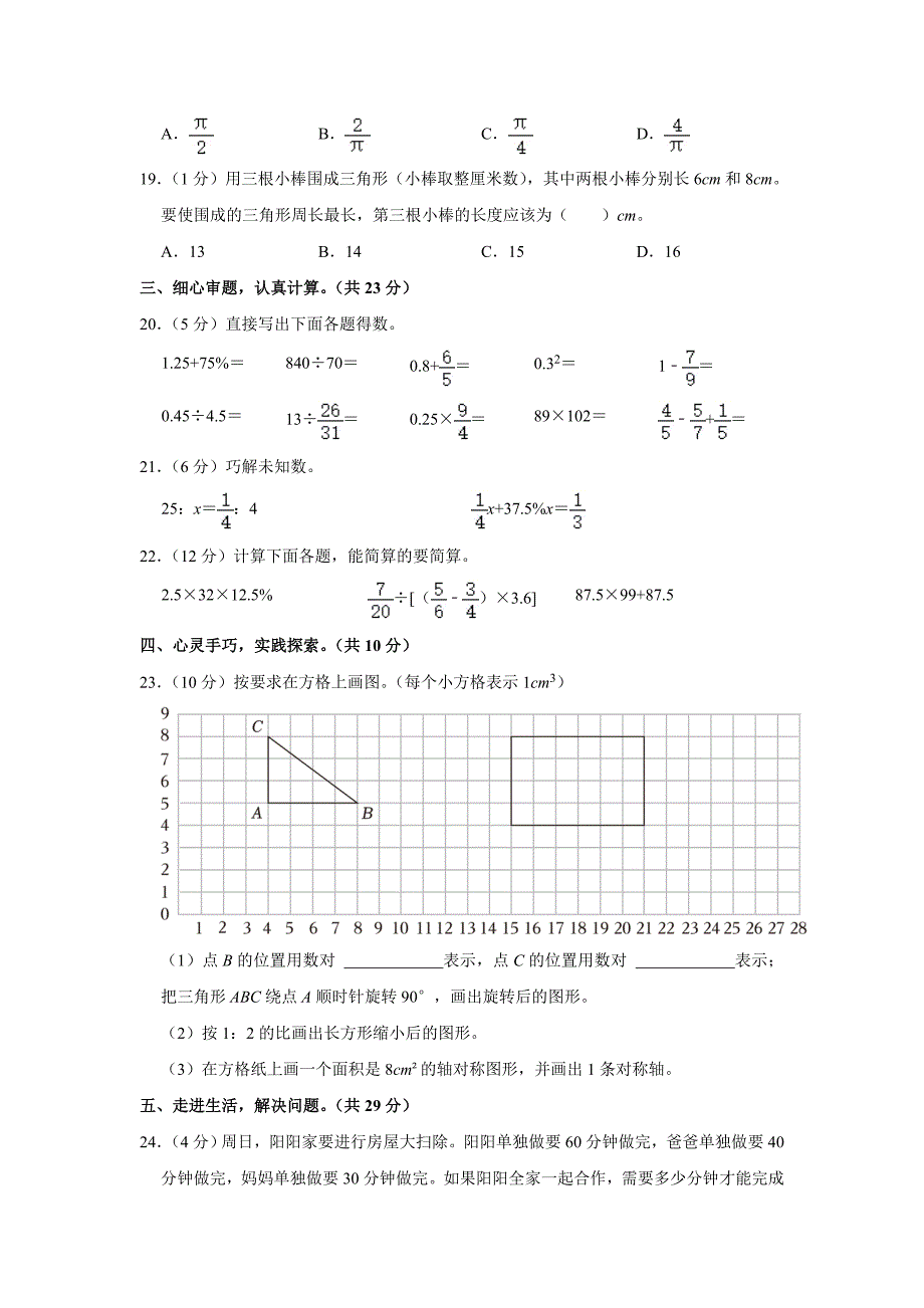 2024年江西省南昌市青山湖区小升初数学试卷（内含答案解析）_第4页