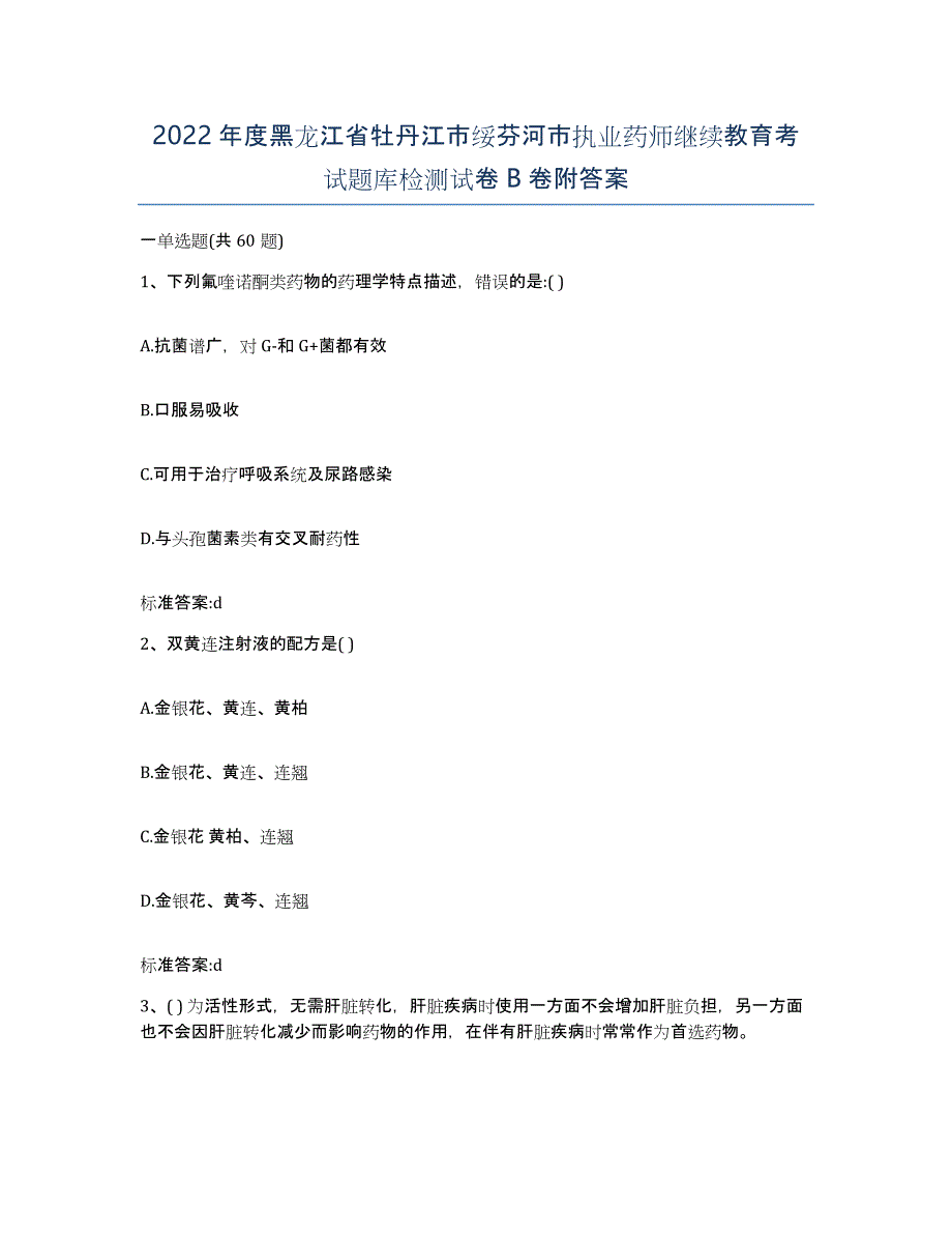 2022年度黑龙江省牡丹江市绥芬河市执业药师继续教育考试题库检测试卷B卷附答案_第1页