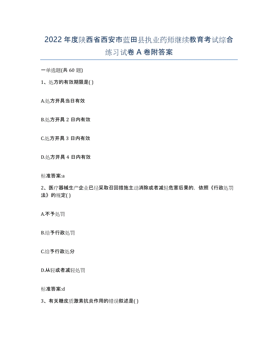 2022年度陕西省西安市蓝田县执业药师继续教育考试综合练习试卷A卷附答案_第1页