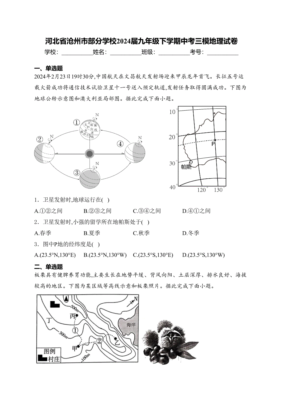 河北省沧州市部分学校2024届九年级下学期中考三模地理试卷(含答案)_第1页