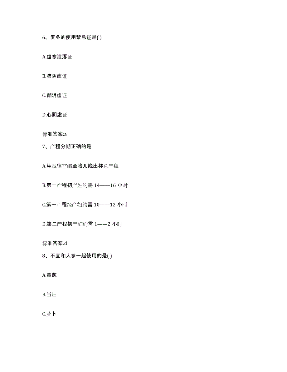 2022年度黑龙江省齐齐哈尔市依安县执业药师继续教育考试高分通关题库A4可打印版_第3页