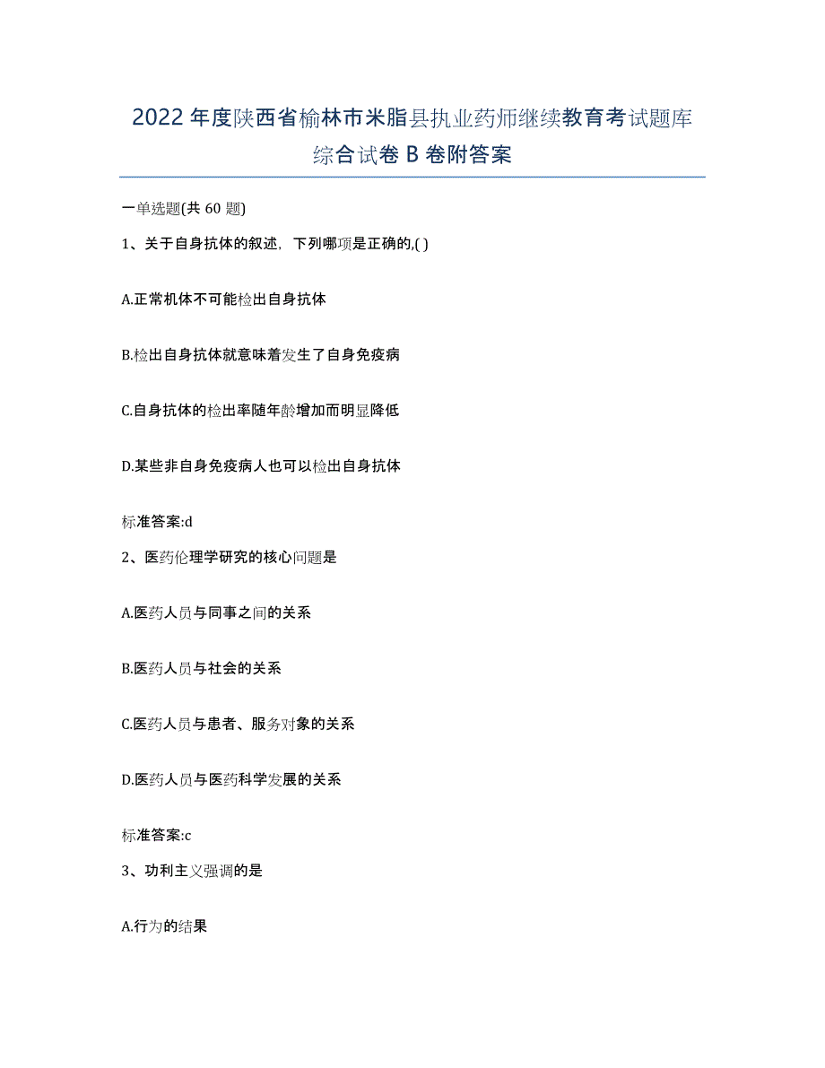 2022年度陕西省榆林市米脂县执业药师继续教育考试题库综合试卷B卷附答案_第1页