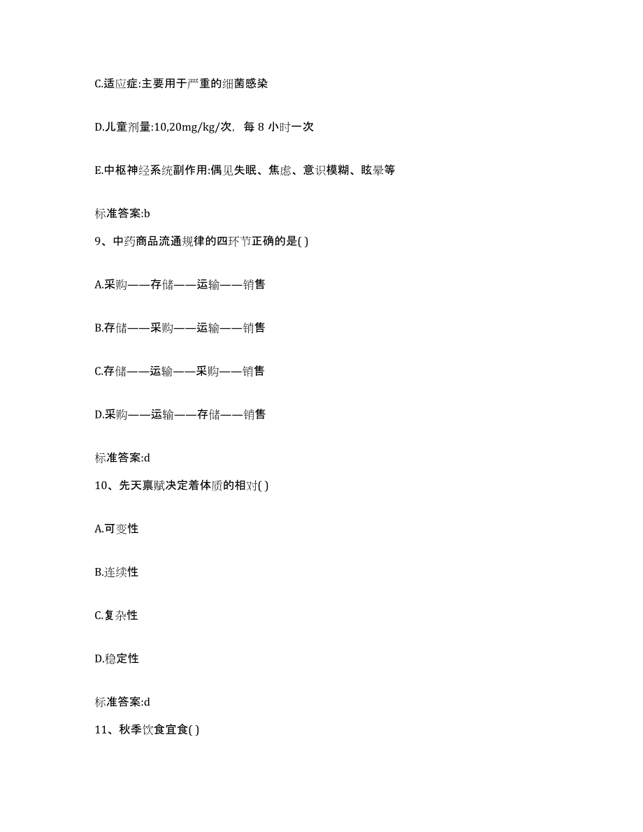 2022年度陕西省榆林市米脂县执业药师继续教育考试题库综合试卷B卷附答案_第4页