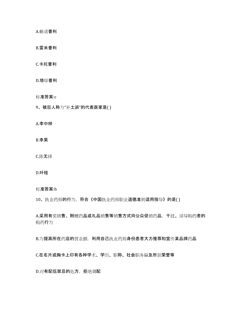 2022年度黑龙江省鸡西市密山市执业药师继续教育考试通关提分题库(考点梳理)_第4页