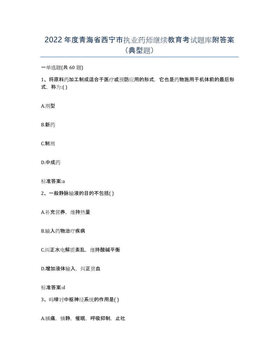 2022年度青海省西宁市执业药师继续教育考试题库附答案（典型题）_第1页