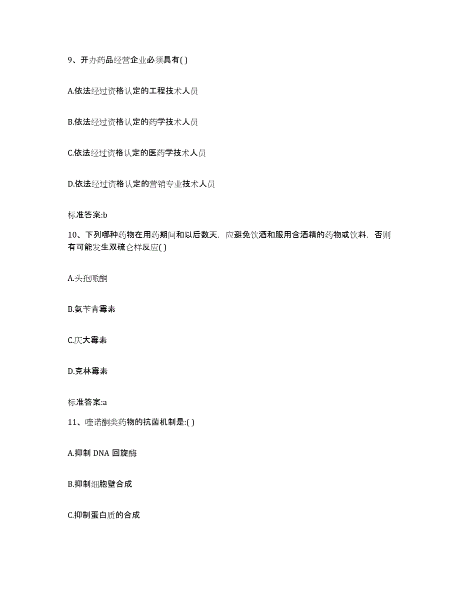 2022年度青海省西宁市执业药师继续教育考试题库附答案（典型题）_第4页