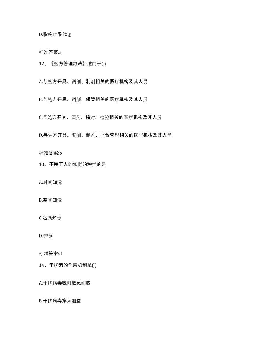 2022年度青海省西宁市执业药师继续教育考试题库附答案（典型题）_第5页