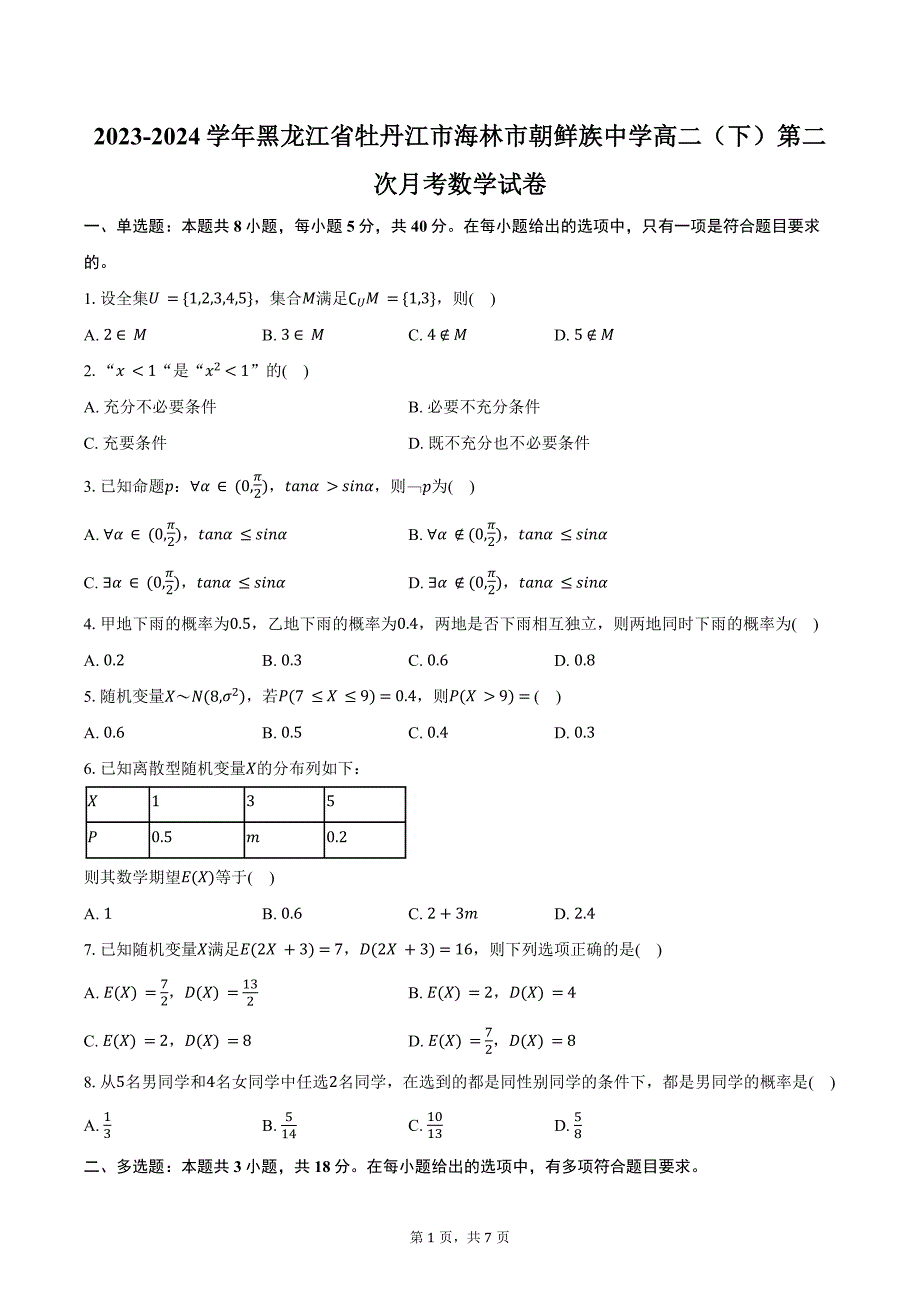 2023-2024学年黑龙江省牡丹江市海林市朝鲜族中学高二（下）第二次月考数学试卷（含答案）_第1页