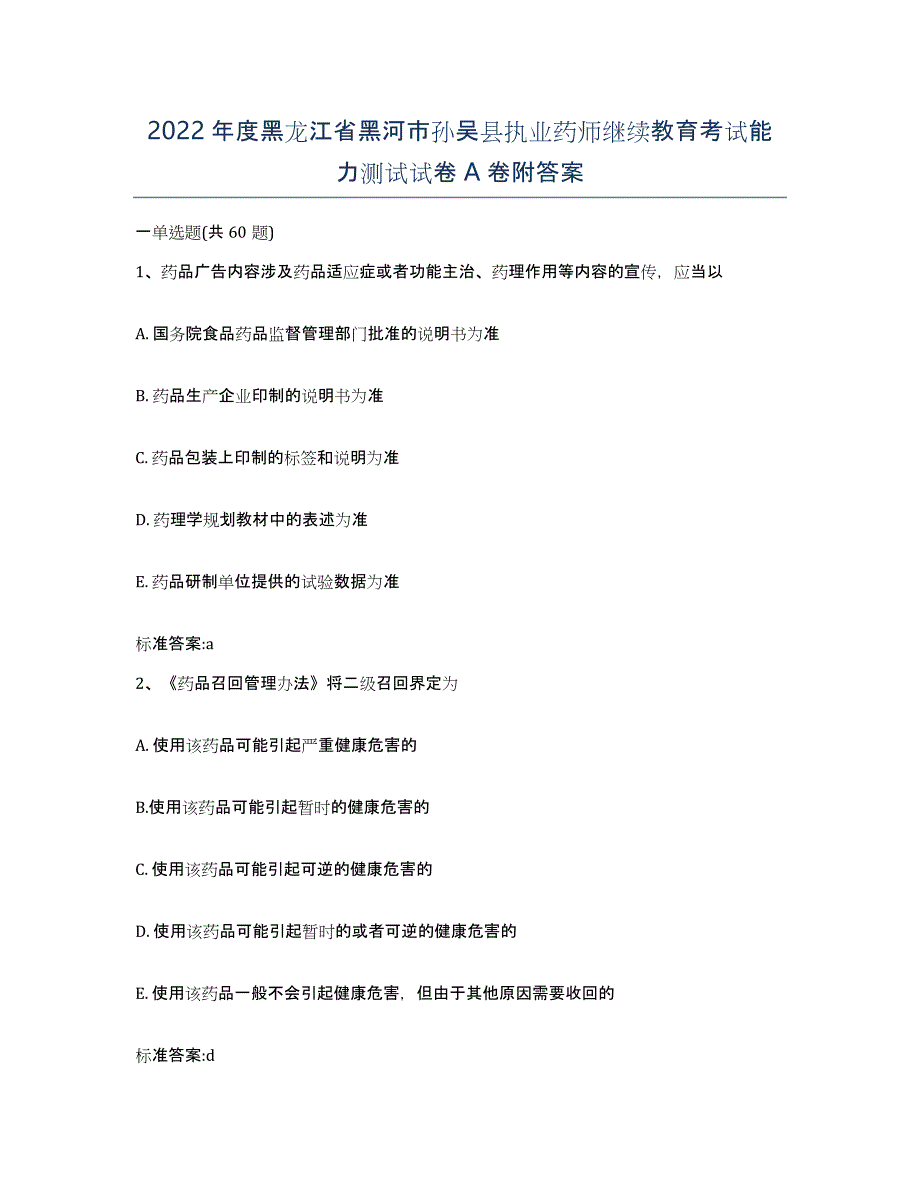 2022年度黑龙江省黑河市孙吴县执业药师继续教育考试能力测试试卷A卷附答案_第1页