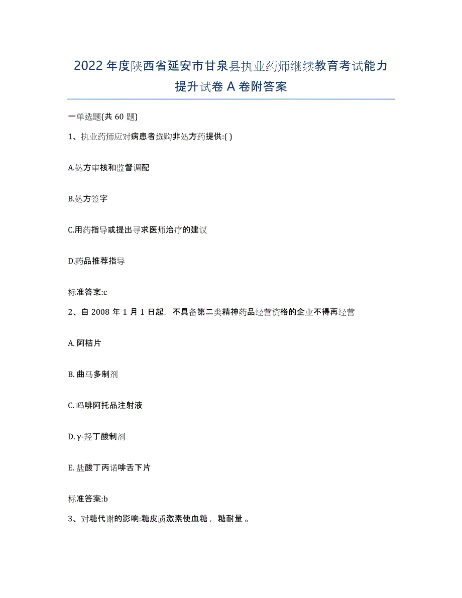 2022年度陕西省延安市甘泉县执业药师继续教育考试能力提升试卷A卷附答案_第1页