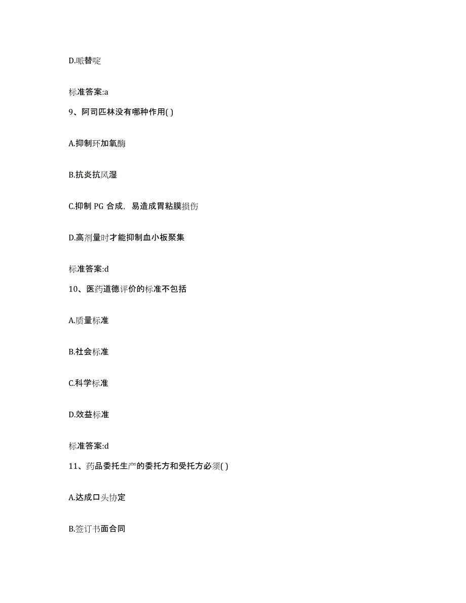 2022年度陕西省延安市甘泉县执业药师继续教育考试能力提升试卷A卷附答案_第4页