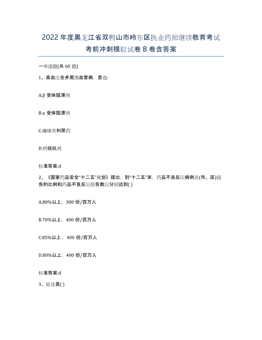 2022年度黑龙江省双鸭山市岭东区执业药师继续教育考试考前冲刺模拟试卷B卷含答案_第1页