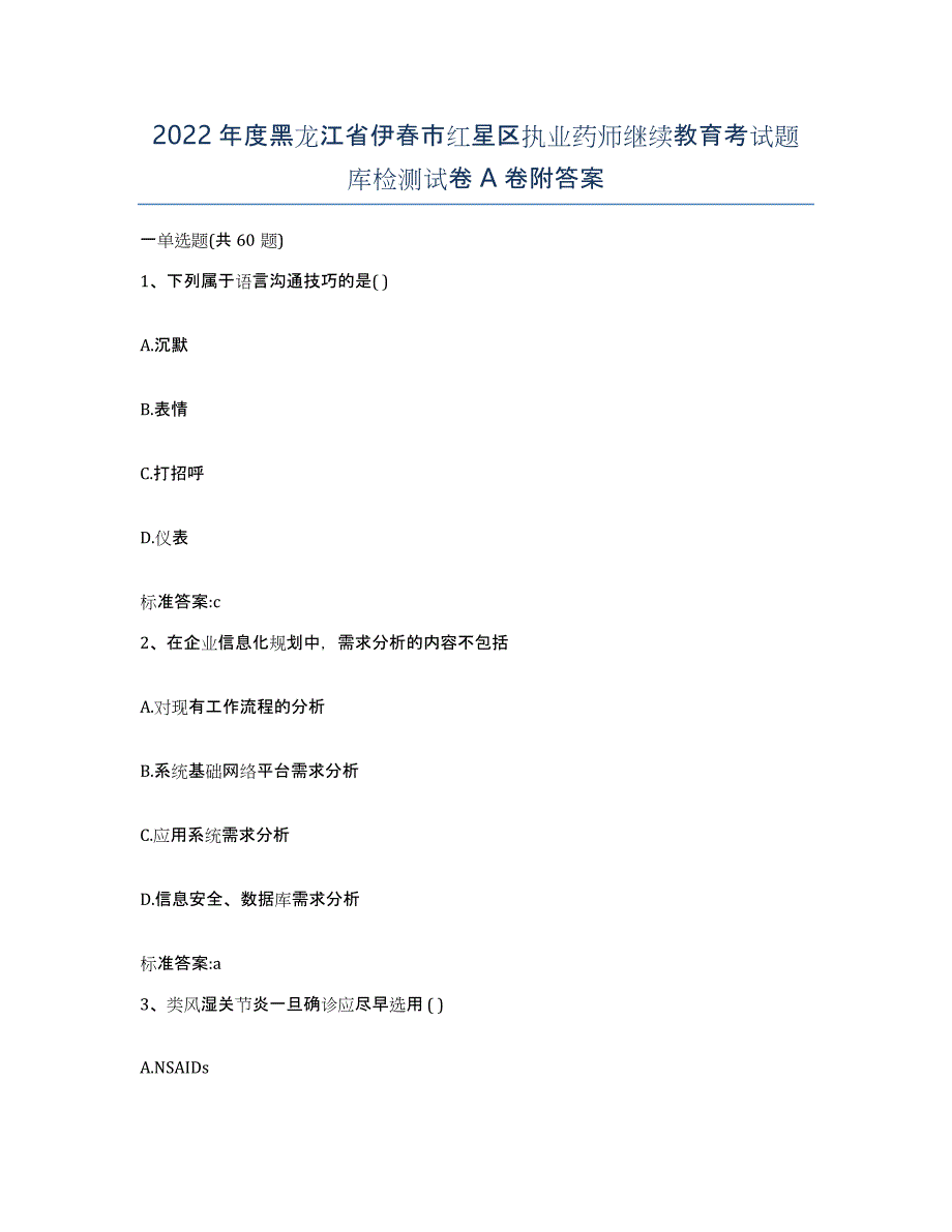 2022年度黑龙江省伊春市红星区执业药师继续教育考试题库检测试卷A卷附答案_第1页